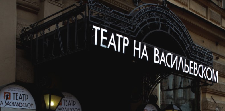 Театр «На Васильевском»